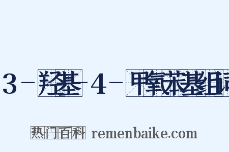 3-羟基-4-甲氧苯基组词是什么意思的图片